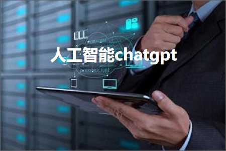 人工智能chatgpt